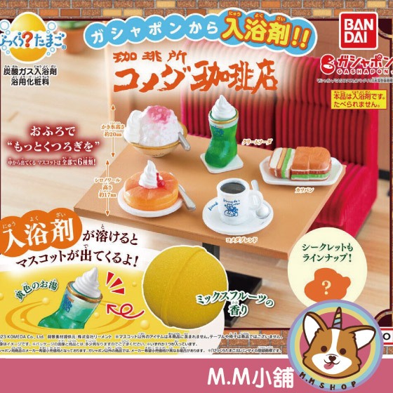 【M.M小舖】『現貨』 BANDAI 轉蛋 扭蛋 客美多咖啡店 驚奇蛋 沐浴球 泡澡球 洗澡球 咖啡 鬆餅 全6款