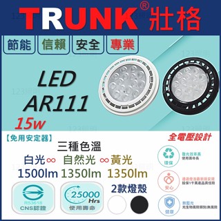 123照明 台灣品牌 壯格 AR111 免用驅動器 LED 15瓦 黑白燈殼 三色溫 白光 黃光 自然光 CNS認證