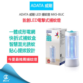 【超商免運 連假照常出貨 發票保固】ADATA 威剛 LED 電擊式 捕蚊燈 MK5-BUC