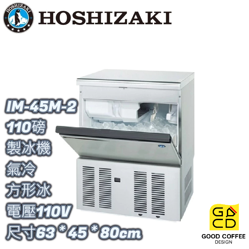 『好咖餐飲設計』 Hoshizaki 企鵝牌 IM-45M-2 方形 製冰機 氣冷 日本製 雙北免運