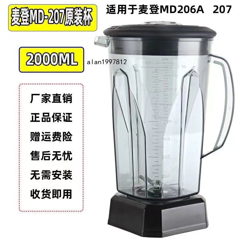 新品*熱銷*麥登MD 206 MD 207營業用冰沙機奶茶店商用杯座桶容器壺杯子配件