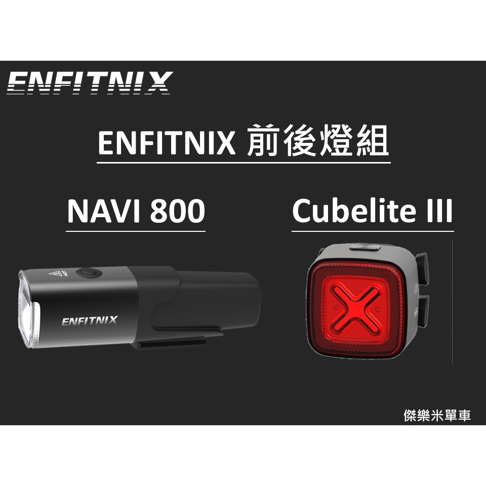 **傑樂米單車** ENFITNIX Navi 800 智慧前燈 + Cubelite III 3代尾燈 組合包 公司貨