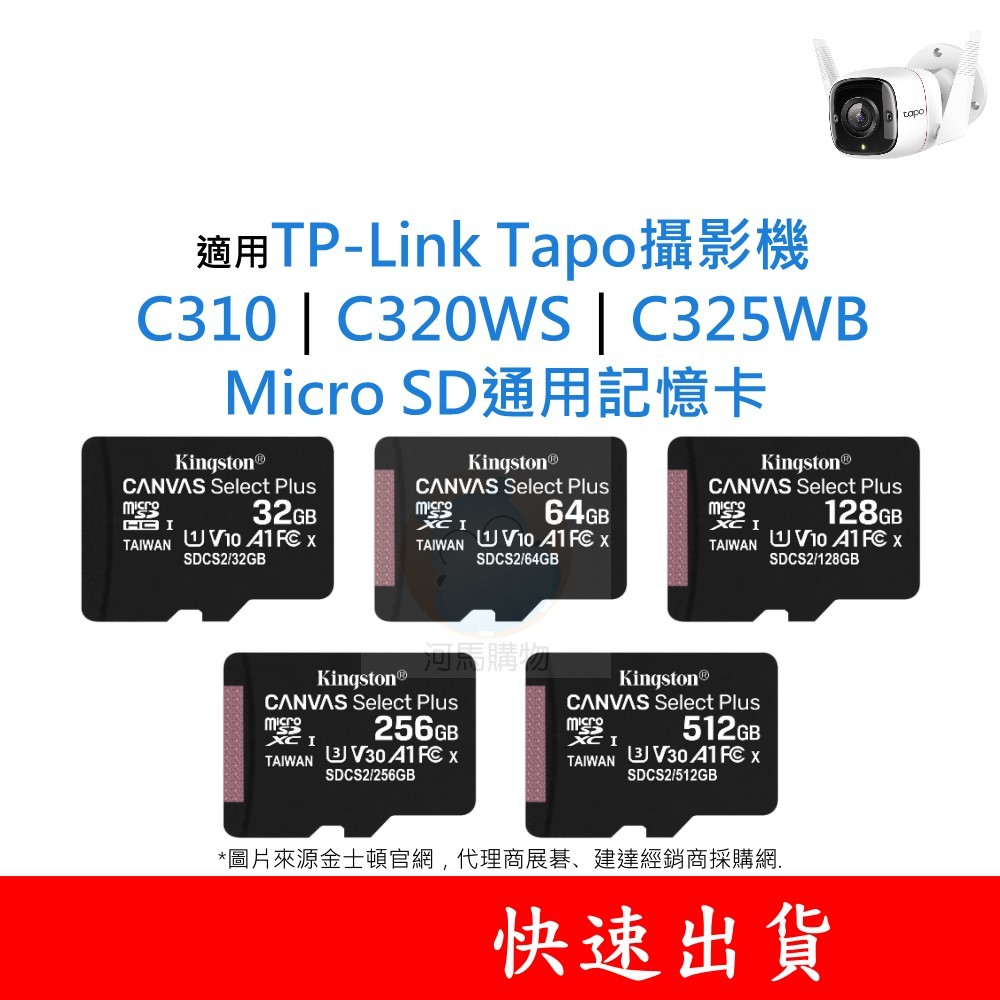 適用TP-Link Tapo攝影機 C310｜C320WS｜C325WB SD通用記憶卡 32G 64G 128G U1