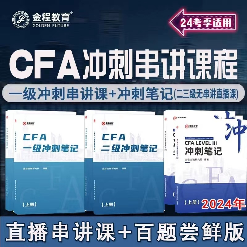 正版有貨&amp;金程教育2024CFA一級二級三級衝刺筆記中文官方教材課後練習notes 全新書籍