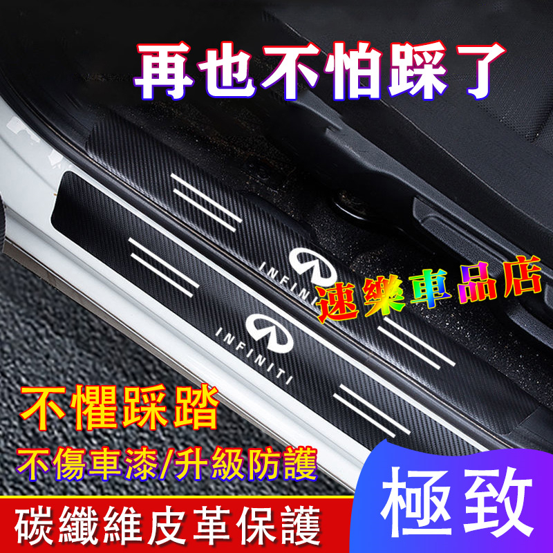 適用極致門檻條 Infiniti門檻貼 QX50 QX60 QX70 EX FX 防踩貼 碳纖紋 迎賓踏板 防刮護板