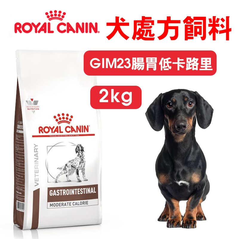 【ROYAL CANIN皇家】愛犬處方-GIM23腸胃低卡路里 處方狗飼料(2kg)