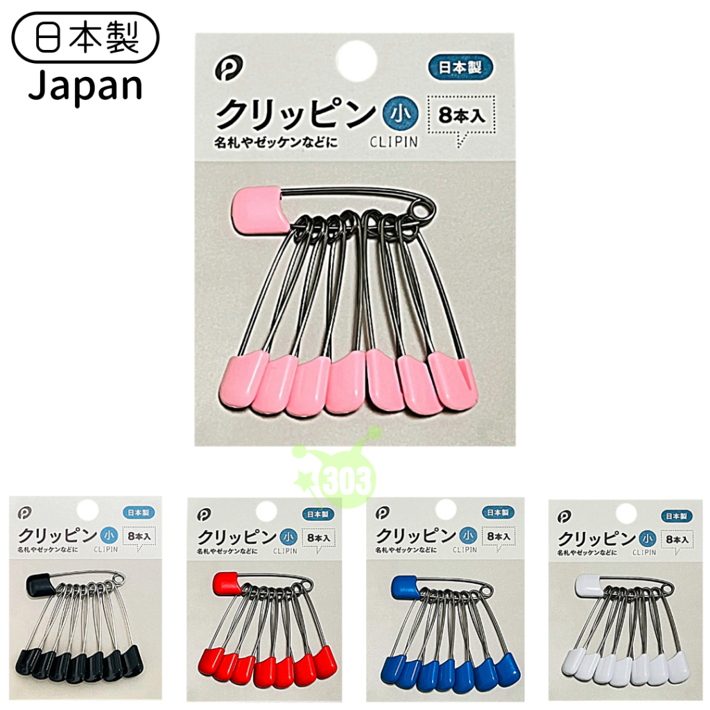 日本製 安全別針 8入  不鏽鋼別針 手帕別針 毛巾別針 彩色別針 幼兒園專用