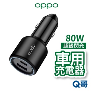 OPPO 原廠 SuperVOOC 超級閃充 車用充電器 80W TypeC 雙孔 USB 充電頭 車充 OPPO005