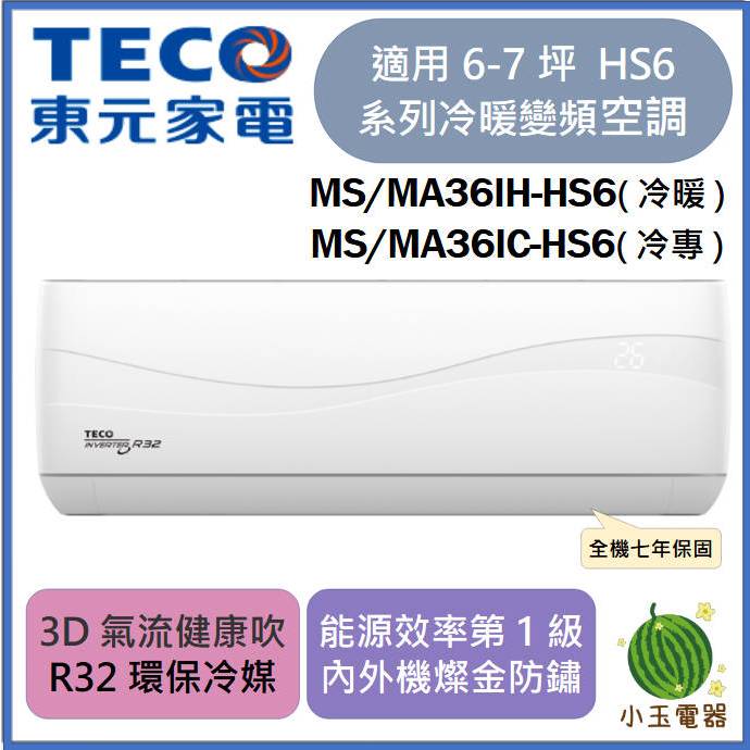 【小玉電器】現貨 TECO東元 R32頂級變頻冷專冷暖分離式空調 MS/MA36IH-HS6、MS/MA36IC-HS6