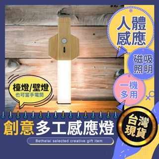 【被說愛】創意多工感應壁燈 臺灣現貨 免佈線壁燈 充電壁燈 DIY壁燈 小夜燈 室內佈置 壁燈 牆面燈 小夜燈 手電筒