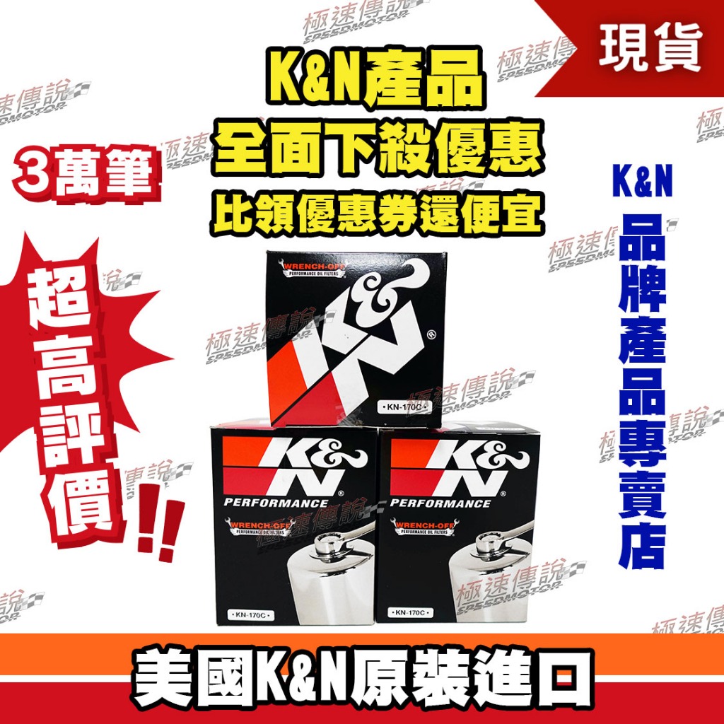【極速傳說】K&amp;N 原廠正品 非廉價仿冒品 機油芯 KN-170C 電鍍版 適用:哈雷 XL883N IRON