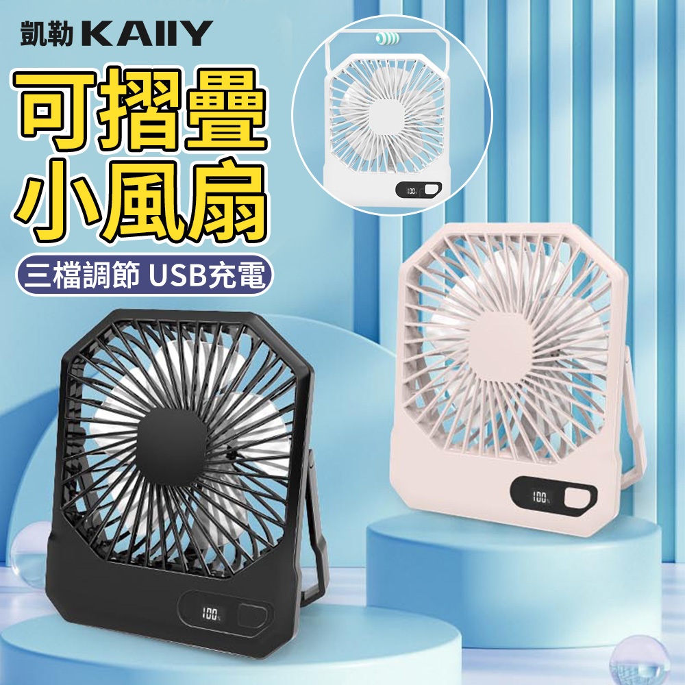 【KAIIY 凱勒】桌面小風扇 小電扇 電風扇 6寸辦公室風扇 靜音風扇 可折疊壁掛扇 迷你扇 充電扇