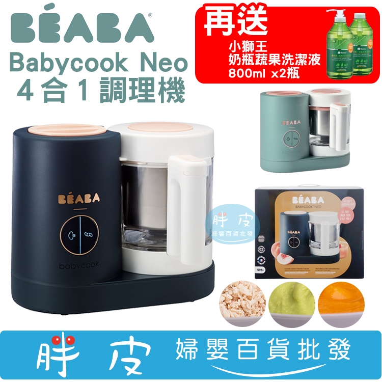 法國 BEABA NEO 4in1調理機 料理機【送 小獅王奶瓶蔬果洗潔液 800ml x2瓶】