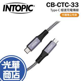 Intopic 廣鼎 CB-CTC-33 CTC-33 Type-C 極速充電傳線 充電線 傳輸線 USB-C 光華商場