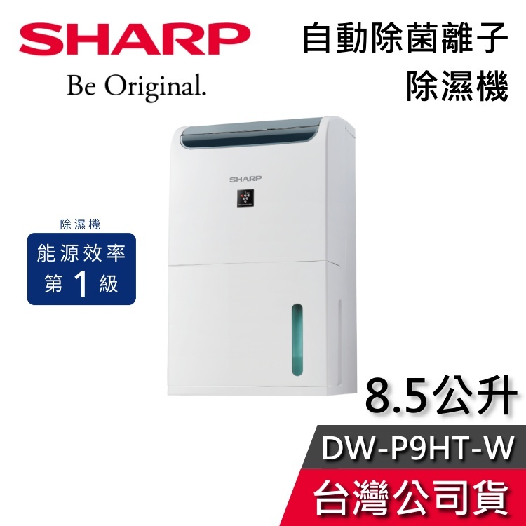 SHARP 夏普 8.5公升 DW-P9HT-W 【私訊再折】 自動除菌離子 除濕機 一級能效 貨物稅減免 公司貨