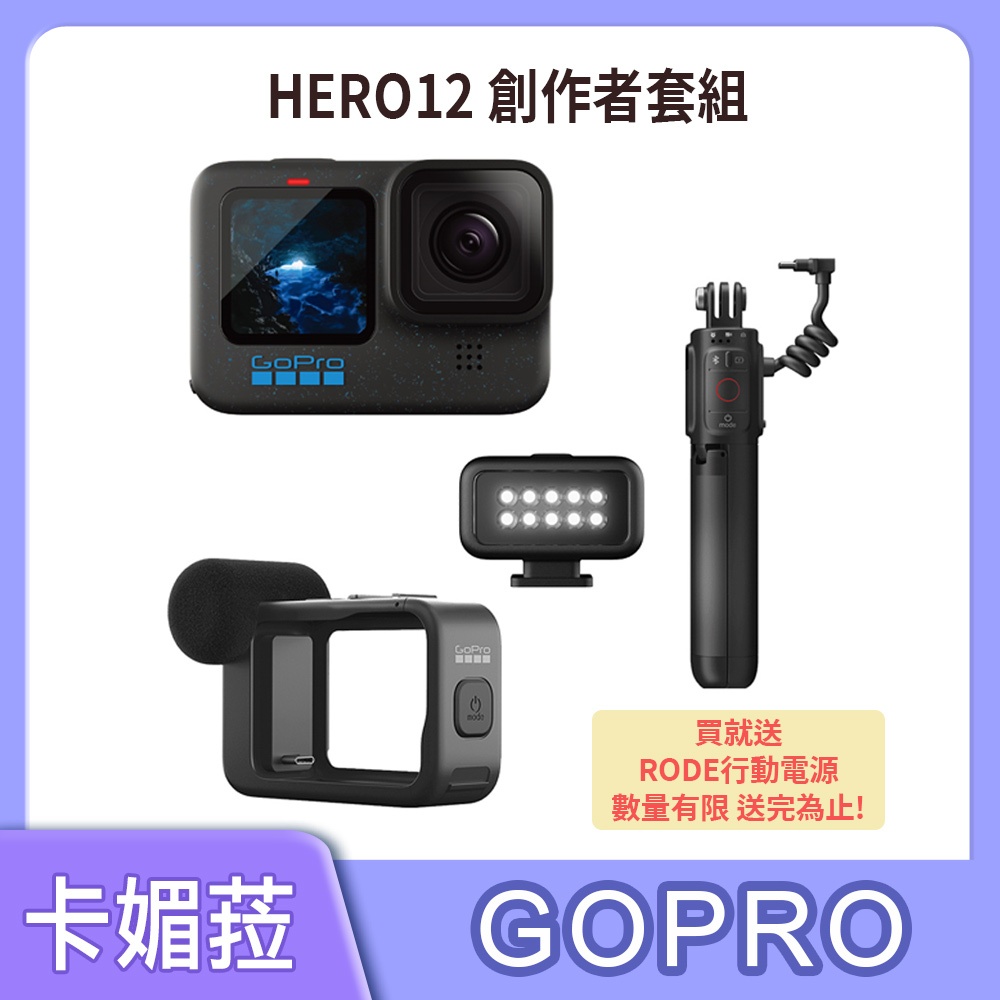 GoPro HERO12 BLACK 創作者套組 全方位運動相機  公司貨 加碼送RODE行動電源 數量有限