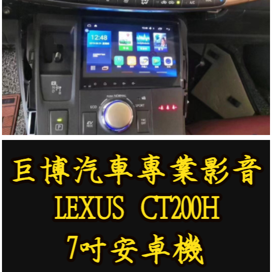 台中 (巨博專業影音) 專改 凌志 LEXUS CT200  #安卓機 #防護罩  #專業安裝  #兩年保固 #氣氛燈