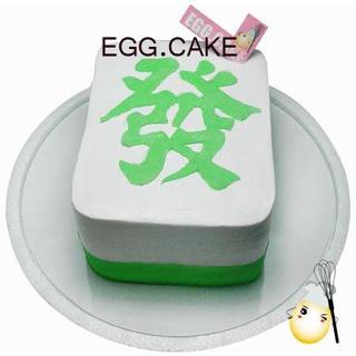 【艾格創意蛋糕】 ★ ★ 麻將蛋糕 發財蛋糕 奶油蛋糕 生日蛋糕 造型蛋糕