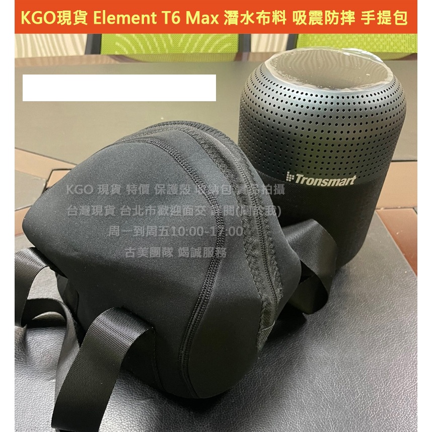 KGO特價 Tronsmart Element T7 Mini 音箱 潛水布料 吸震防摔 手提包 收納包 保護套 外出攜