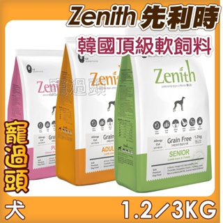 ★寵過頭-贈好禮！Zenith 先利時 韓國軟性飼料 犬用無穀軟飼料 軟飼料 狗飼料 軟性狗飼料 1.2KG/3KG