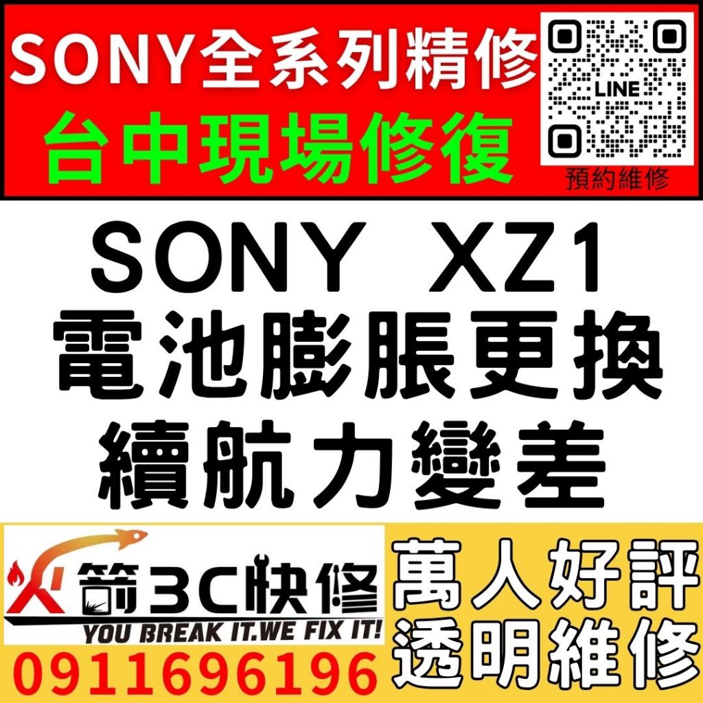 【台中維修SONY手機】SONY XZ1/膨脹/換電池/耗電快/續航力差/老化/電池維修/火箭3C/西屯修手機