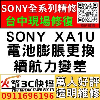 【台中維修SONY手機】SONY XA1U/膨脹/換電池/耗電快/續航力差/老化/電池維修/火箭3C/西屯修手機