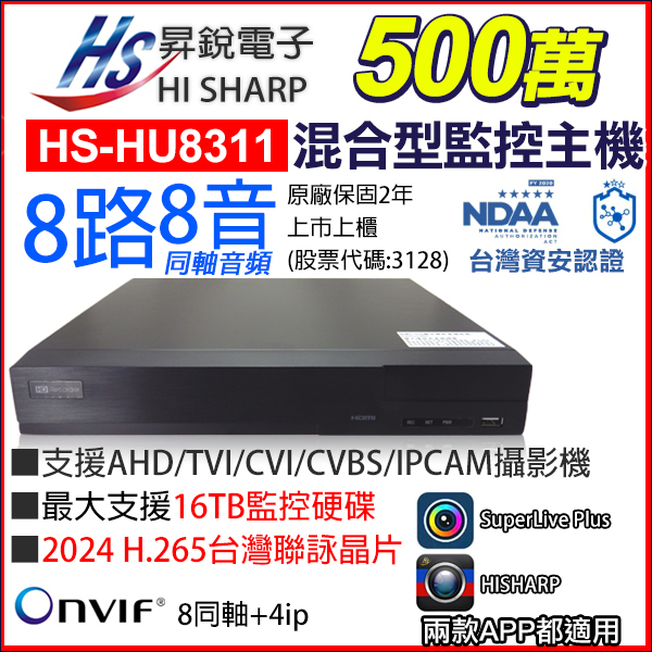 【昇銳公司貨】HS-HU8311 台灣製 H.265  8路 8聲同軸音頻 500萬 監視器 508HN HISHARP
