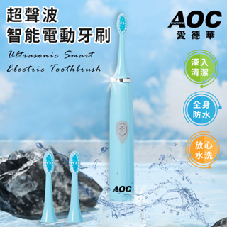 【AOC 愛德華】電動智能超聲波牙刷 防水 電動牙刷 清潔 超聲波 智能