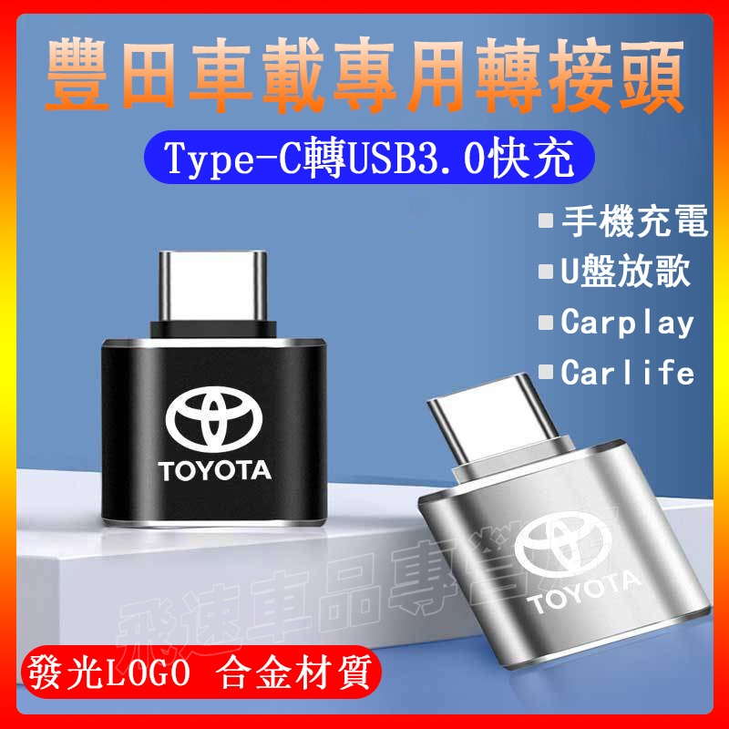 還用於豐田TOYOTA轉換器Camry Altis RAV4 Yaris 車載Typec轉USB數據線充電轉換器 轉換頭