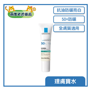 o兩隻老虎藥局o 理膚寶水全護極致抗油光防曬亮白乳UVA PRO 30ML(太空科技防曬) 防曬 抗油光 原廠公司貨