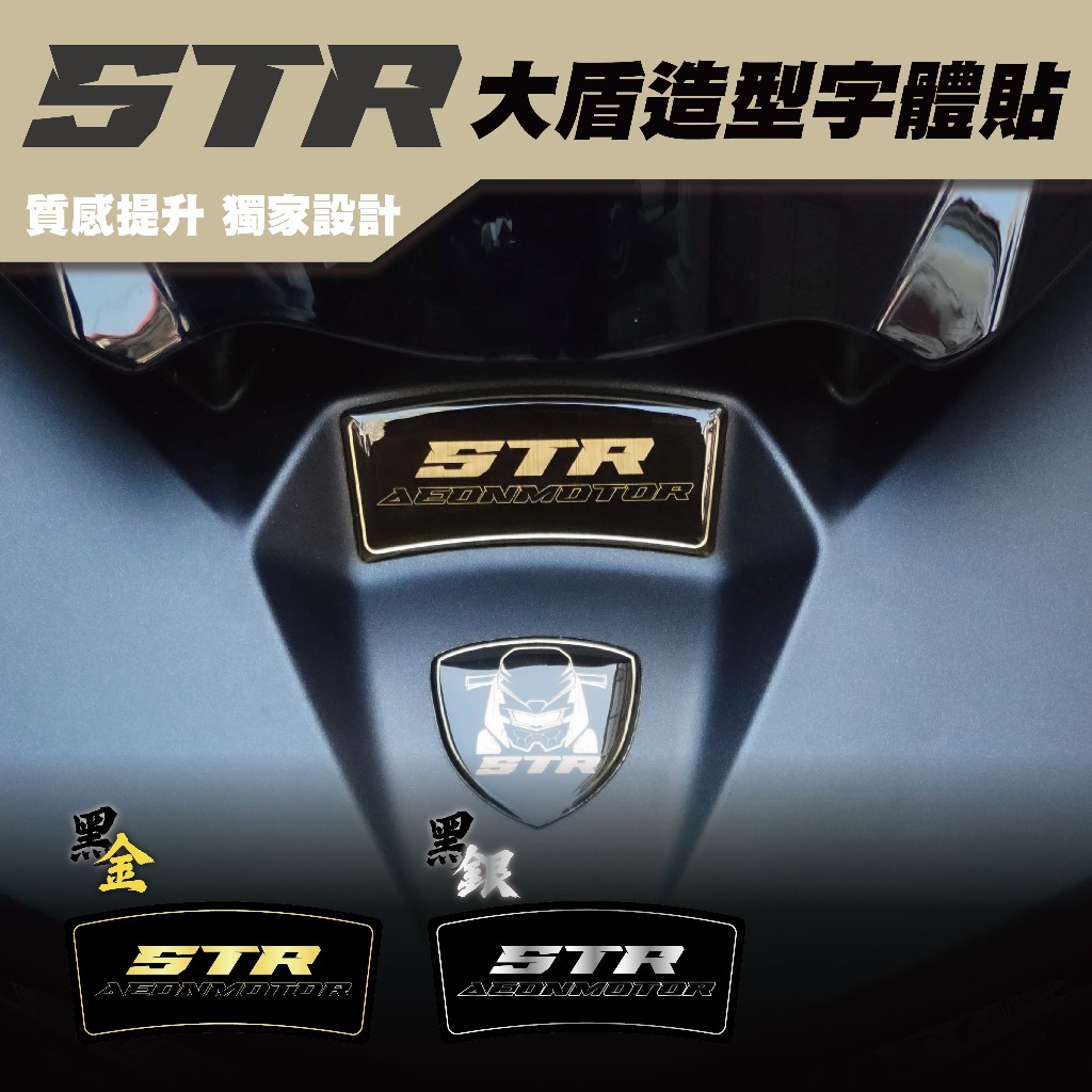【SET OFF_tw】Aeon STR 250/300 大盾造型字體貼 宏佳騰 車貼 保護貼 車貼 貼紙 防水 改裝