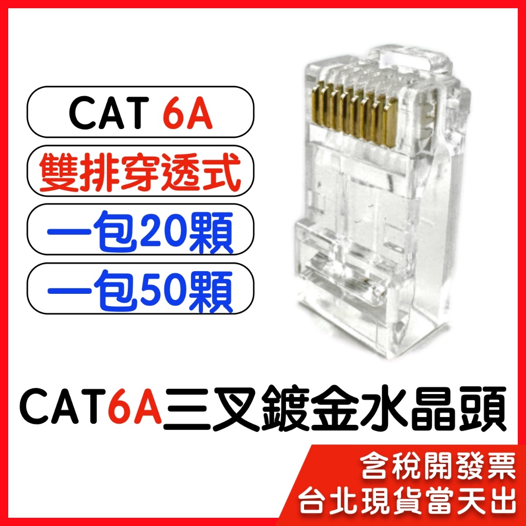 【隔日到貨】CAT6A cat6 A 穿透式 雙排 8P8C 三叉鍍金 網絡水晶頭 20顆 50顆1包 水晶頭