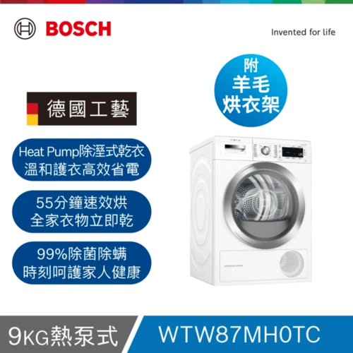 BOSCH 博世9公斤熱泵式冷凝乾衣機WTW87MH0TC+基本安裝(限中區)