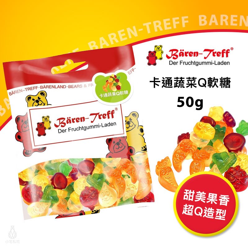 【現貨】德國派對熊 Baren Treff 卡通蔬菜Q軟糖 50g 小熊軟糖 蔬果萃取 無人工色素 無麩質 無乳糖