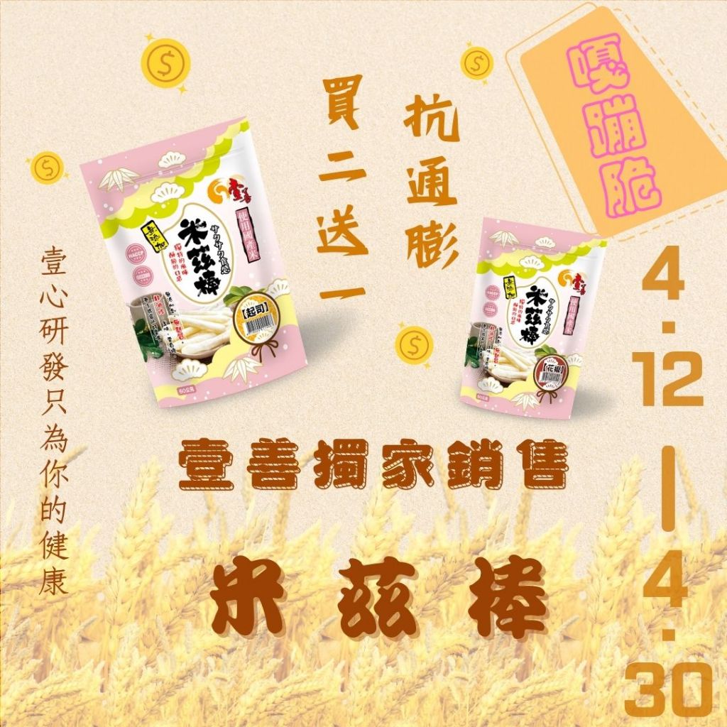 壹善| 米茲棒買二送一/買起司送花椒/蛋奶素/無麩質/常溫/現貨/用國產米/點心零嘴/非油炸/純米粉/無化學添加物/免運