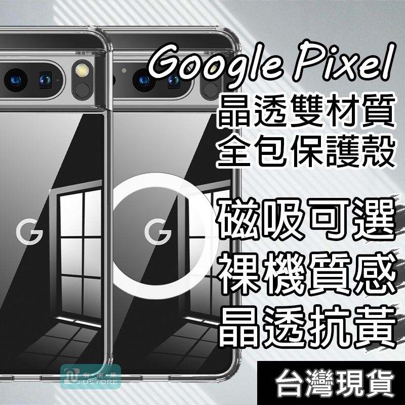 適用Google Pixel系列透明防摔磁吸強固軍規級手機殼保護殼▢Pixel 8 7a 7 6a 6 5 4a Pro