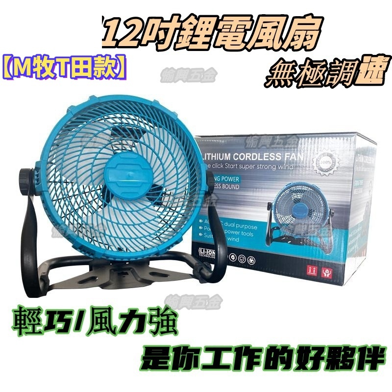 【台灣出貨】通用牧畑款 CF100DZ 12吋風扇 附AC電源適配器 18v充電風扇 工地 露營 110V和18v可用