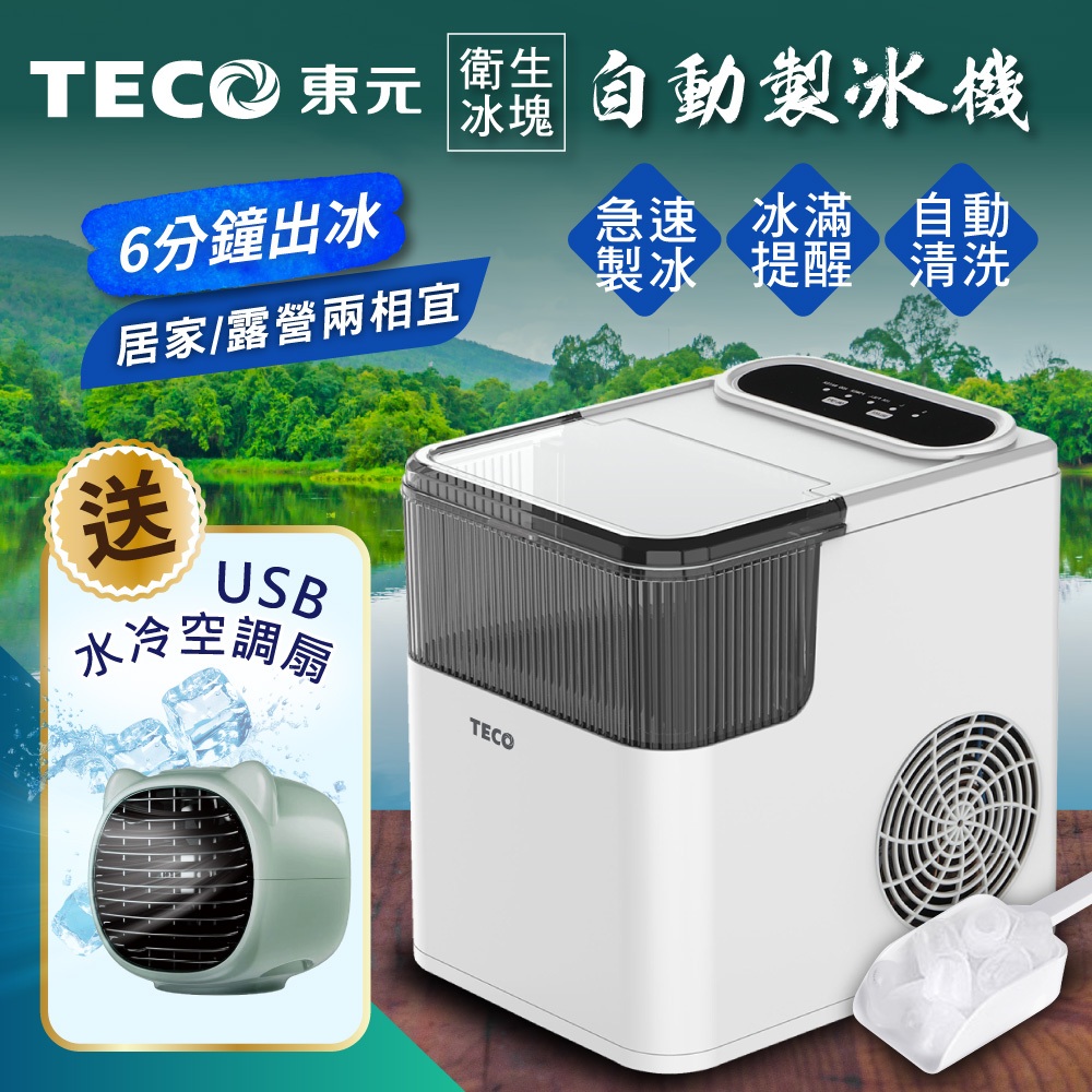 【TECO東元】衛生冰塊快速自動製冰機(XYFYX1401CBW加贈USB水冷空調扇)