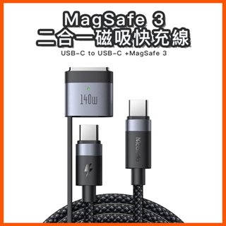 麥多多 240W magsafe3 二合一快充線 磁吸 傳輸線 充電線 USB C typec 蘋果筆電 mac 15