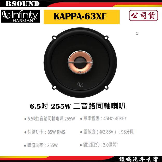 【鐘鳴汽車音響】Infinity 哈曼 KAPPA-63XF 6.5吋 255W 二音路同軸喇叭 公司貨