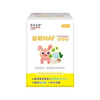 草本生活 益敏MAF+益生菌-(幼兒營養素/舒敏專用/調整體質/敏弱幼兒適用)