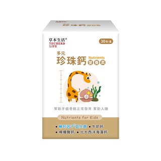 草本生活 多元珍珠鈣營養素-(幼兒營養素/補充鈣質/幫助入睡/穩定情緒)