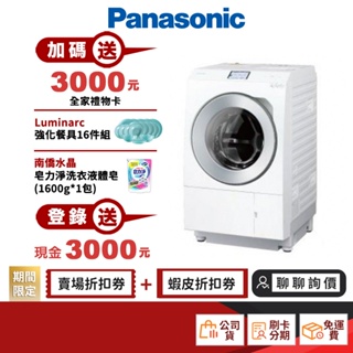 Panasonic 國際 NA-LX128BL NA-LX128BR 12kg 洗脫烘 洗衣機 【限時限量領券再優惠】