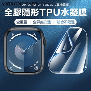 【特價】螢幕保護貼 玻璃貼 TPU膜 Apple Watch保護貼 水凝膜 9/8SE7654321代 蘋果手錶保護貼