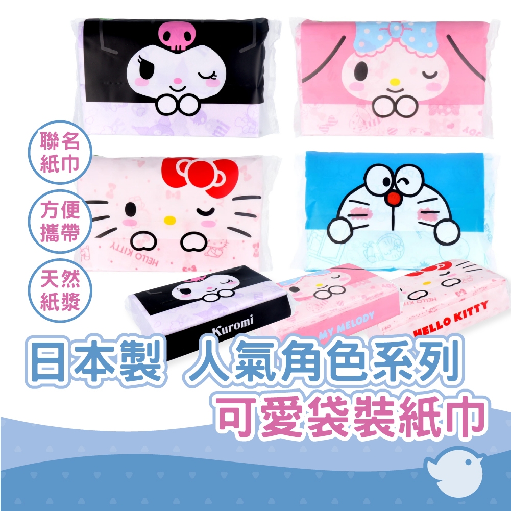 【CHL】日本製 三麗鷗 Kuromi酷洛米 庫洛米 多啦A夢 Hello Kitty 美樂蒂  200張 可愛袋裝紙巾