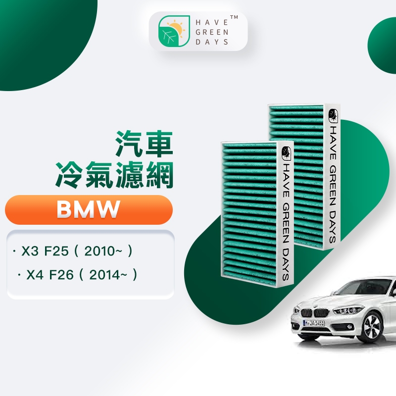 適用 BMW X3 F25(2010~) /X4 F26(2014~) 汽車濾網 冷氣HEPA抗菌濾芯 GBW006