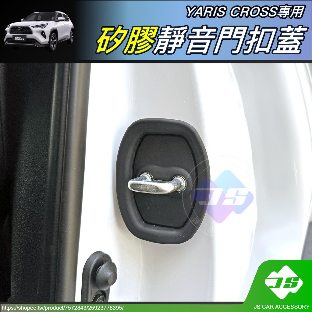 【JS】YARiS CROSS 矽膠 門扣蓋 減震 靜音 緩衝 門鎖蓋 門鎖 大鴨 YC 改裝 週邊 配件 2024