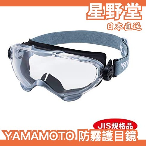 日本製🇯🇵山本光学 YAMAMOTO 防霧護目鏡 YG-6000 可搭配面罩 紫光線 雙面塗層 防護鏡 防刮 高清 耐撞