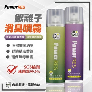 【RCF-雨衣探索者】PowerRES 銀離子消臭噴霧280ml 內襯除臭 芳香 廁所 汽車 安全帽 鞋子 消除異味