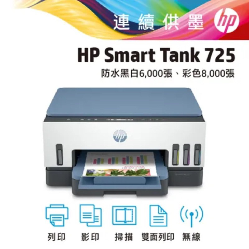 《原廠全新機》HP Smart Tank 725 相片彩色無線連續供墨多功能印表機&lt;搭配店家專用墨水有店家保固&gt;
